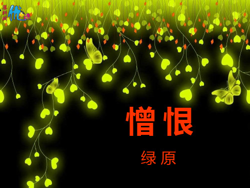人教版选修《中国现代诗歌散文欣赏》第五单元《憎恨》 课件 (27张)