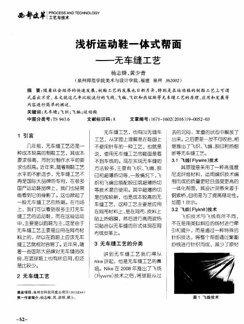 浅析运动鞋一体式帮面——无车缝工艺