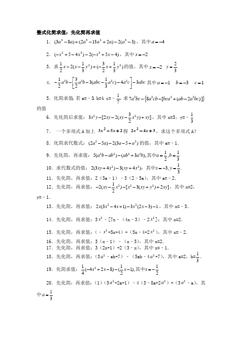 人教版七年级数学上册整式化简求值60题