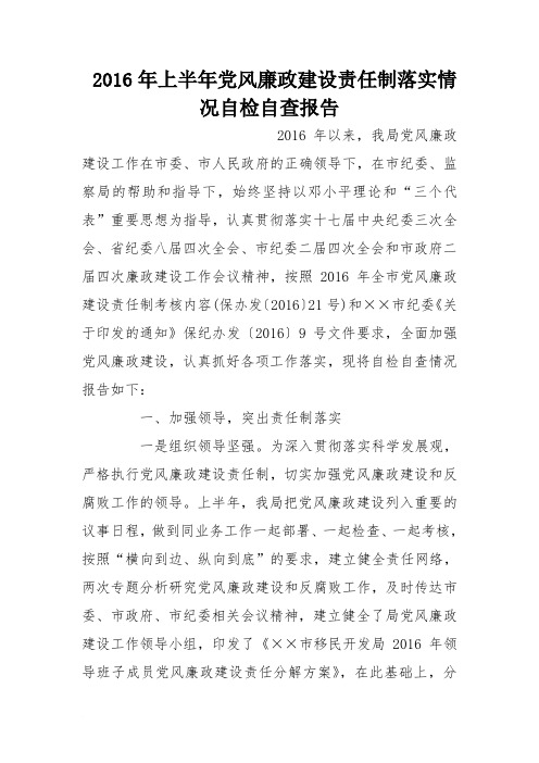 2016年上半年党风廉政建设责任制落实情况自检自查报告