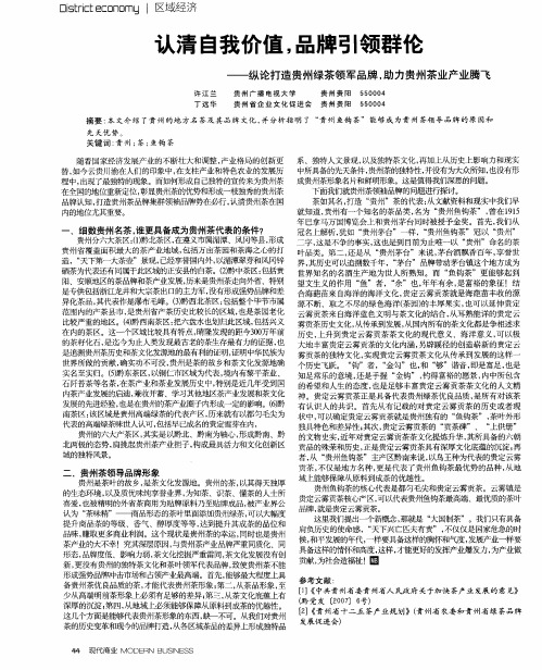 认清自我价值,品牌引领群伦——纵论打造贵州绿茶领军品牌,助力贵州茶业产业腾飞
