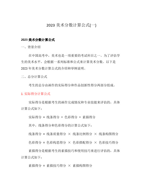 2023美术分数计算公式(一)