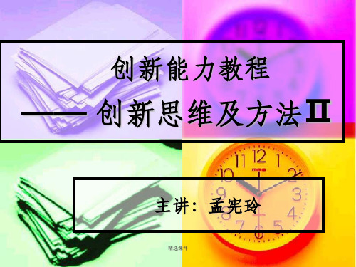 创新能力教程创新思维及方法Ⅱ