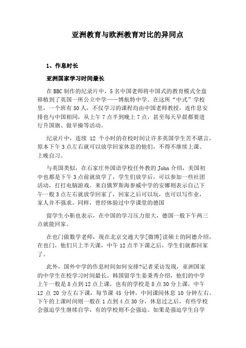 亚洲教育与欧洲教育对比的异同点
