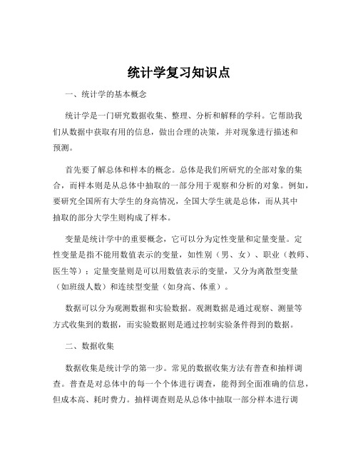 统计学复习知识点