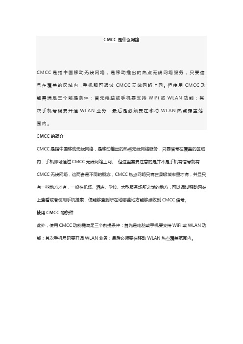 cmcc是什么网络