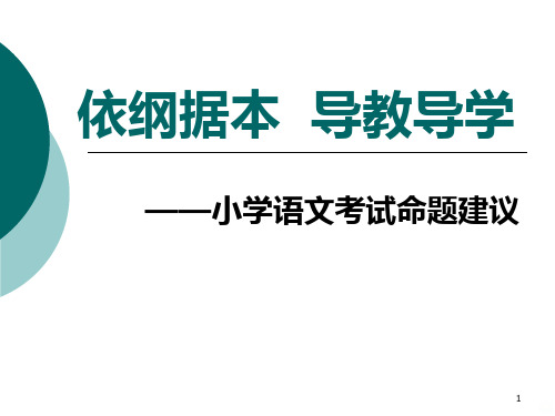 小学语文命题培训PPT课件