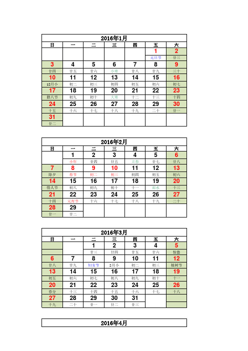 2016年(丙申年)日历表(记事本,含农历、阴历).xls