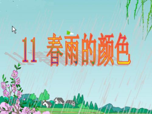 春雨的颜色ppt