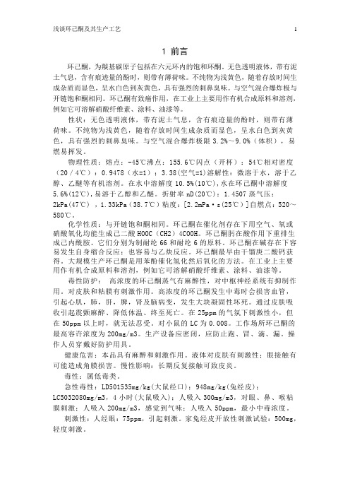 环己酮论文2