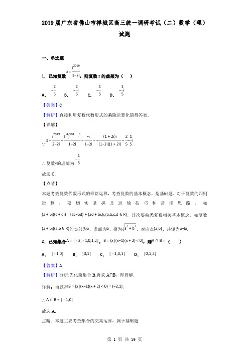 2019届广东省佛山市禅城区高三统一调研考试(二)数学(理)试题(解析版)