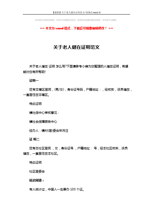 【最新】关于老人健在证明范文-易修改word版 (3页)