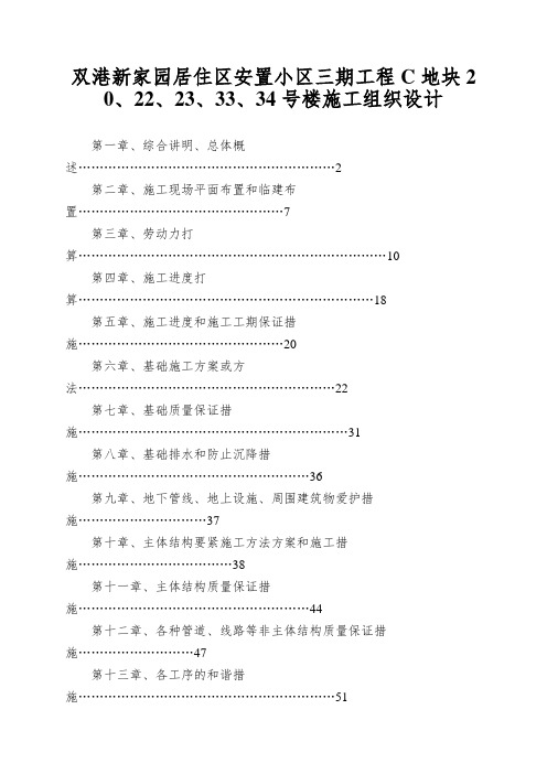 双港新家园居住区安置小区三期工程C地块20、22、23、33、34号楼施工组织设计