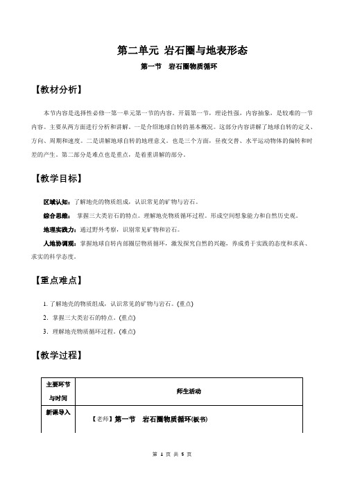 2.1 岩石圈物质循环(教学设计)-湘教版高中地理选择性必修Ⅰ