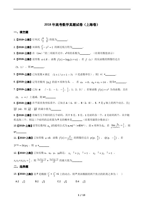 2018年高考数学真题试卷(上海卷)【学生版】