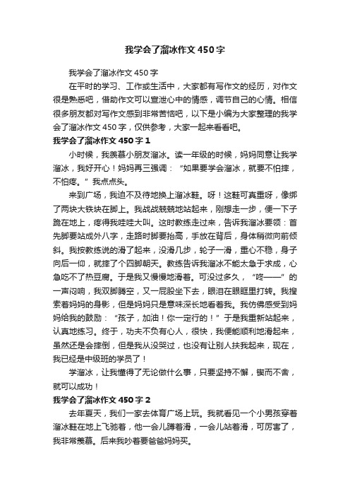 我学会了溜冰作文450字