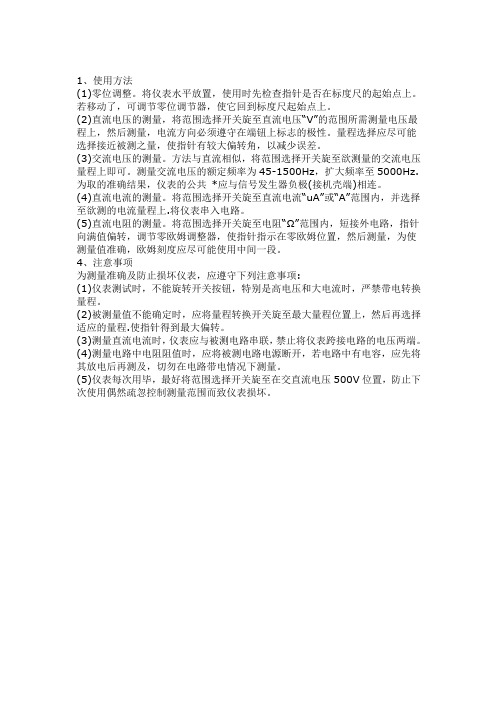 模拟式万用表的使用方法及注意事项