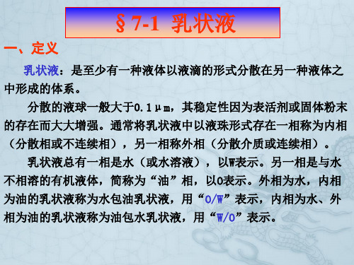 第七章 乳状液与泡沫