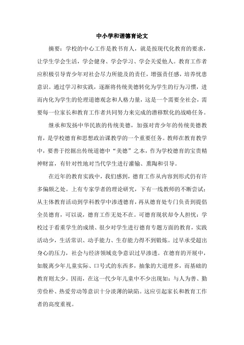 中小学和谐德育论文