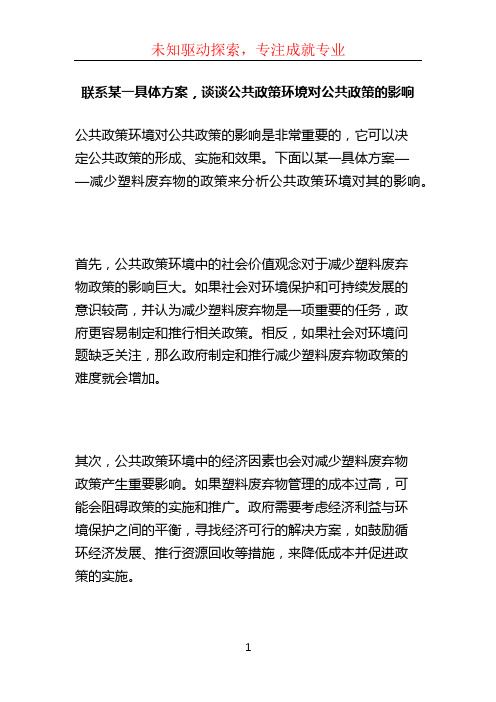 联系某一具体方案,谈谈公共政策环境对公共政策的影响 (2)