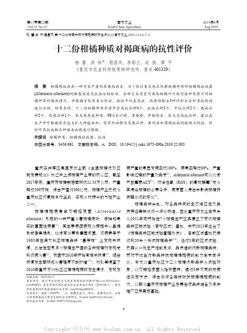 十二份柑橘种质对褐斑病的抗性评价