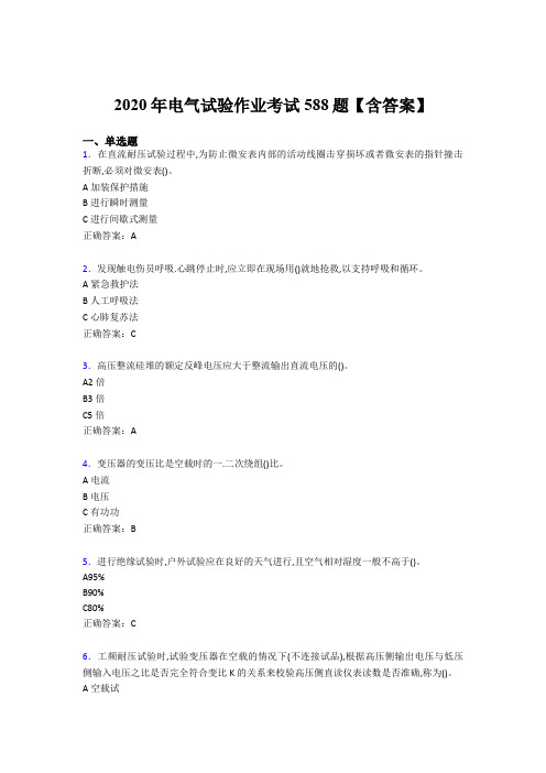 精编新版2020年电气试验作业考核题库完整版588题(含参考答案)