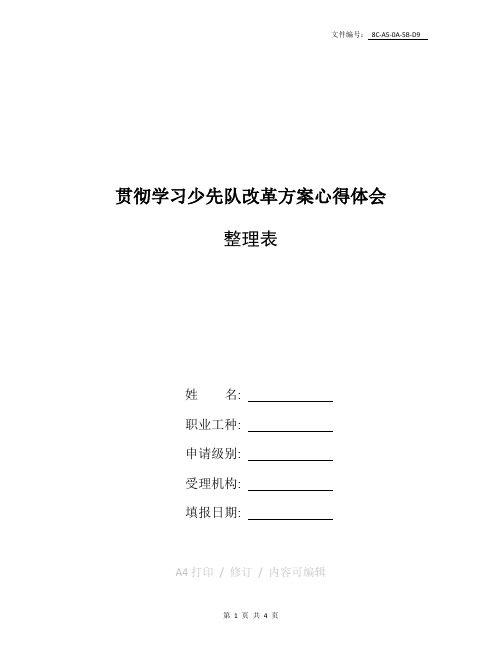 整理贯彻学习少先队改革方案心得体会