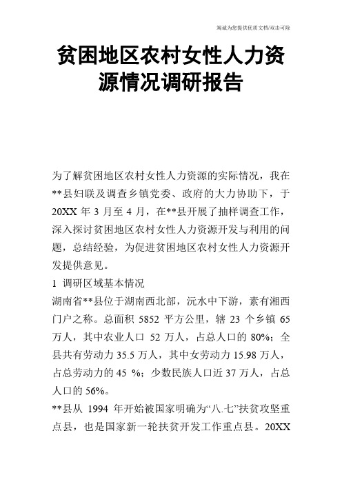 贫困地区农村女性人力资源情况调研报告