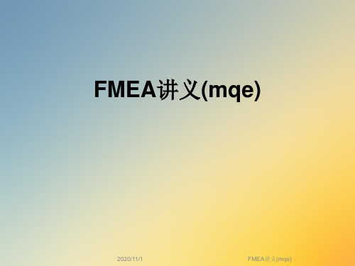 FMEA讲义(mqe)