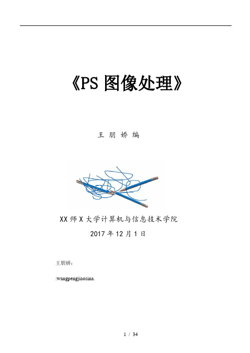 《PS图像处理》培训讲稿