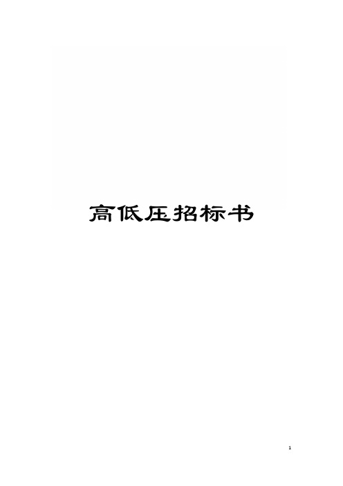 高低压招标书模板