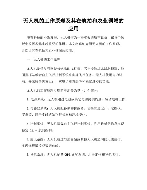 无人机的工作原理及其在航拍和农业领域的应用