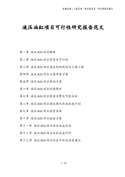液压油缸项目可行性研究报告范文