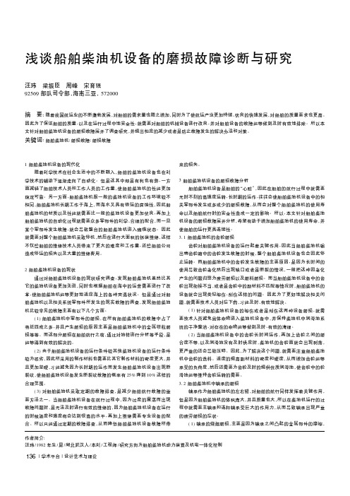 浅谈船舶柴油机设备的磨损故障诊断与研究