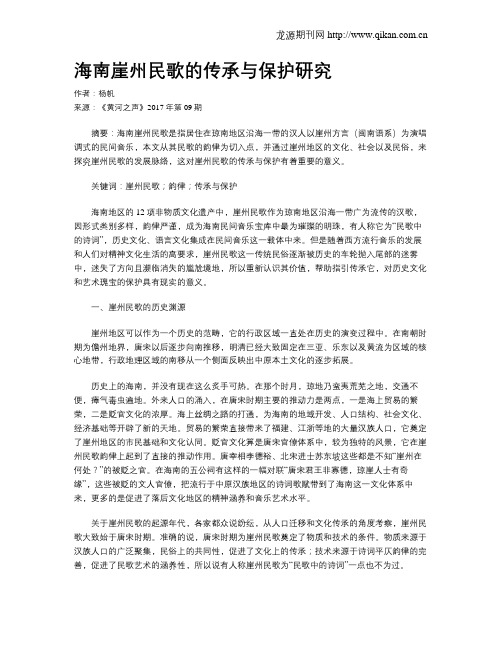 海南崖州民歌的传承与保护研究