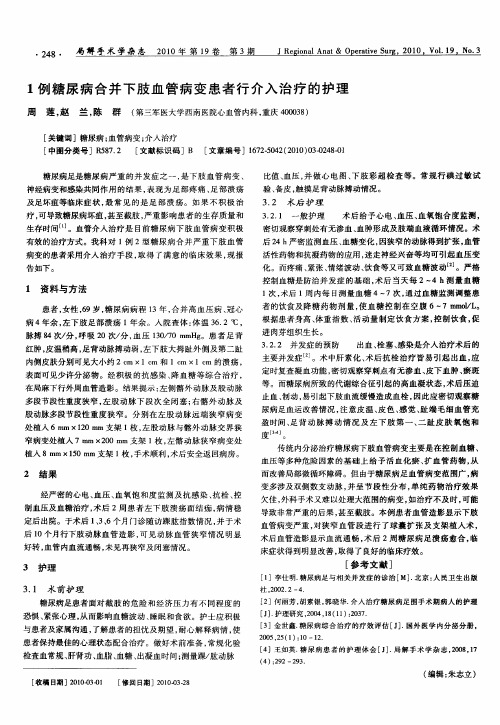 1例糖尿病合并下肢血管病变患者行介入治疗的护理
