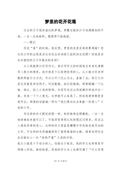 梦里的花开花落_高三作文