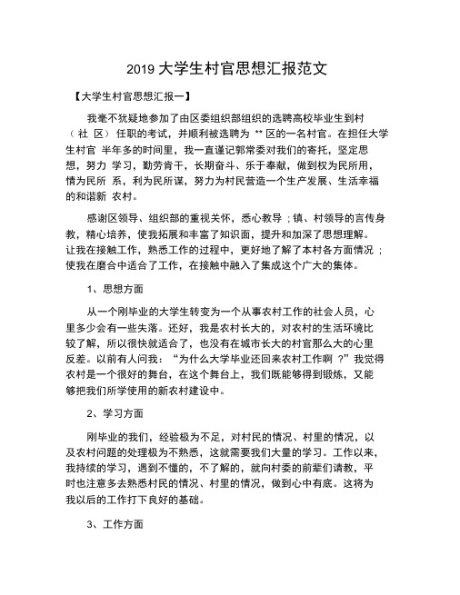 2019大学生村官思想汇报范文