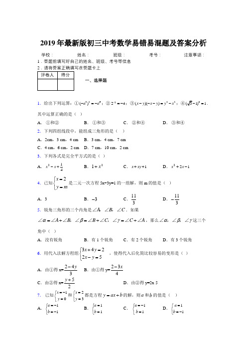 2019年最新版初三中考数学易错易混题及答案分析2381579