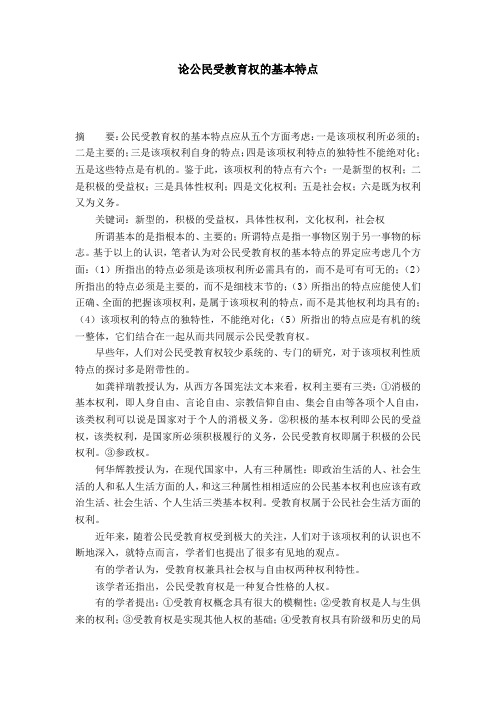 论公民受教育权的基本特点