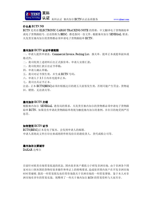 塞内加尔ECTN
