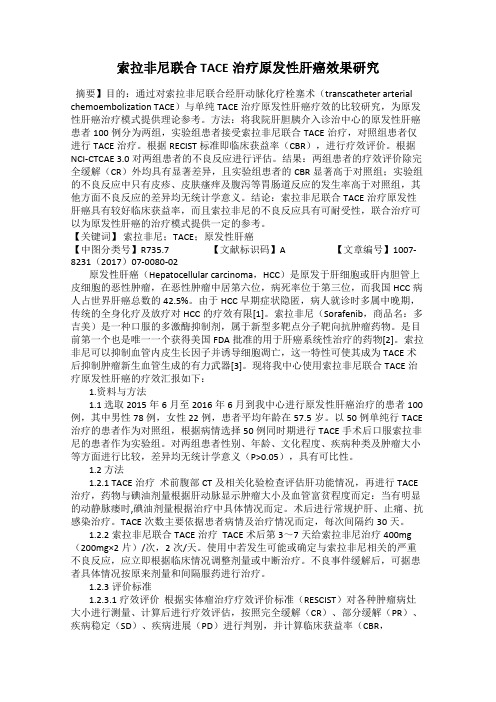索拉非尼联合TACE治疗原发性肝癌效果研究