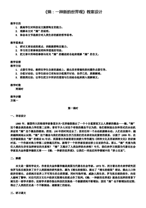 《熵：一种新的世界观》教案设计