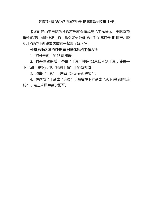 如何处理Win7系统打开IE时提示脱机工作