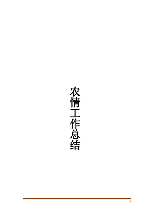 农情工作总结