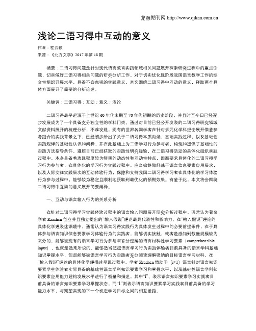 浅论二语习得中互动的意义