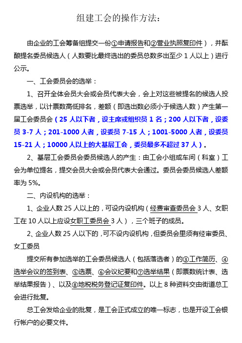 如何组建工会(操作方法)