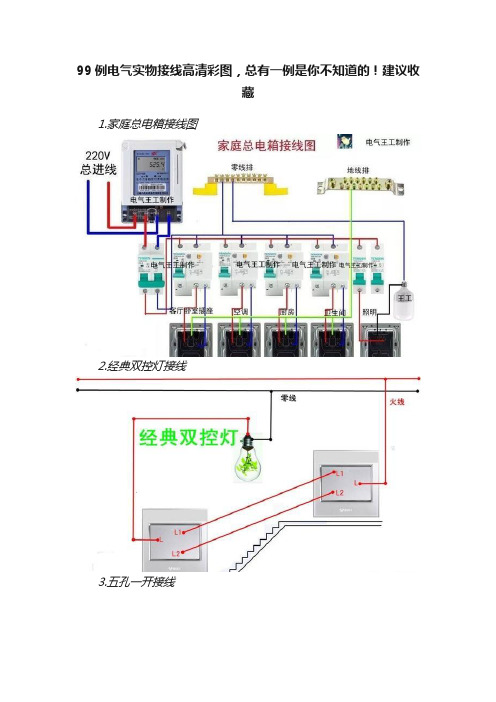 99例电气实物接线高清彩图，总有一例是你不知道的！建议收藏