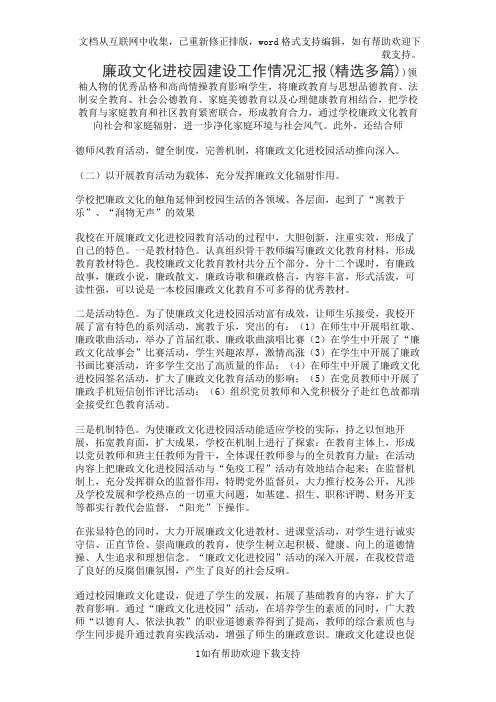 廉政文化进校园建设工作情况汇报(精选多篇)