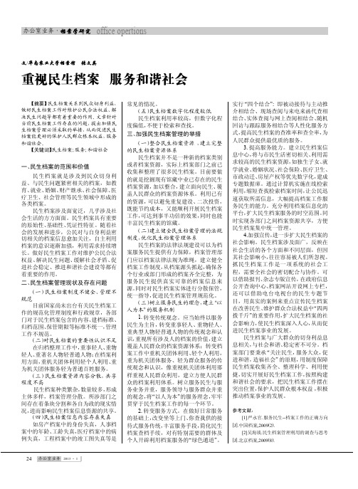 重视民生档案 服务和谐社会